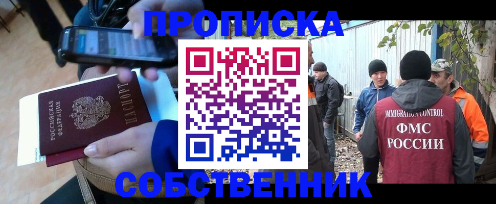 прописка от собственника в Краснознаменске